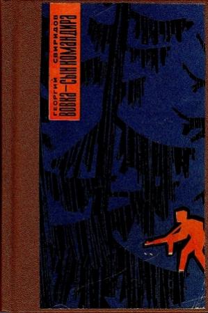 Обложка книги «Вовка - сын командира, или необыкновенные приключения в тылу врага» — Георгий Свиридов