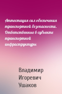 Аттестация сил обеспечения транспортной безопасности. Ответственные в субъекте транспортной инфраструктуры