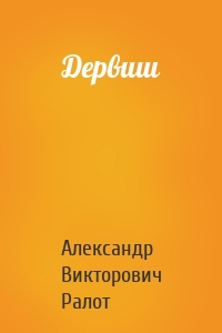 Дервиш