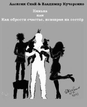 Обложка книги «Нянька или Как обрести счастье, невзирая на сестер (СИ)» — Владимир Кучеренко, Алексия Скай