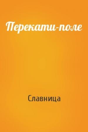 Обложка книги «Перекати-поле» — Славница