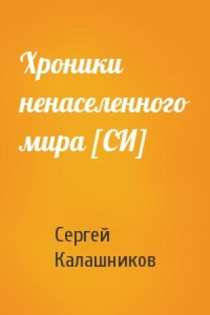 Обложка книги «Хроники ненаселенного мира [СИ]» — Сергей Калашников