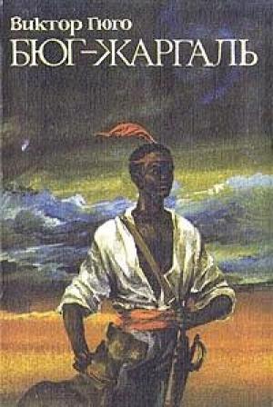Обложка книги «Бюг-Жаргаль» — Виктор Гюго