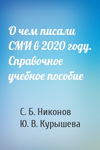 О чем писали СМИ в 2020 году. Справочное учебное пособие