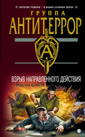 Обложка книги «Взрыв направленного действия» — Максим Шахов