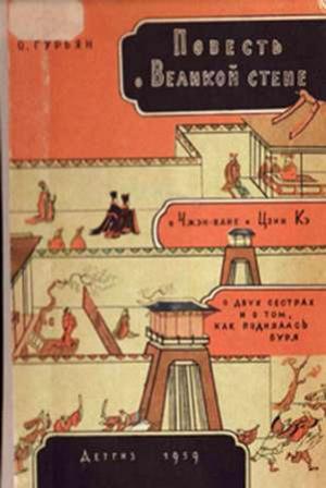 Обложка книги «Повесть о Великой стене» — Ольга Гурьян