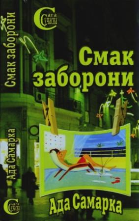 Обложка книги «Смак заборони» — Ада Самарка
