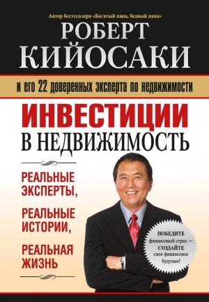 Обложка книги «Инвестиции в недвижимость» — Роберт Кийосаки