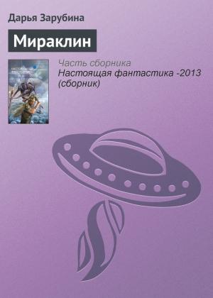 Обложка книги «Мираклин» — Дарья Зарубина