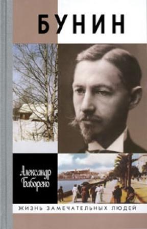 Обложка книги «Бунин. Жизнеописание» — Александр Кузьмич Бабореко