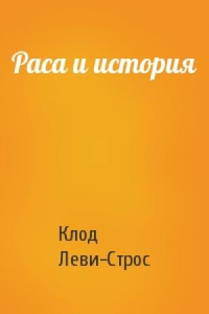 Обложка книги «Раса и история» — Клод Леви-Стросс