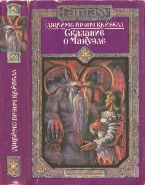 Обложка книги «Сказание о Мануэле. Том 1» — Джеймс Кейбелл