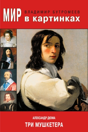 Обложка книги «Александр Дюма. Три мушкетера» — Владимир Петрович Бутромеев