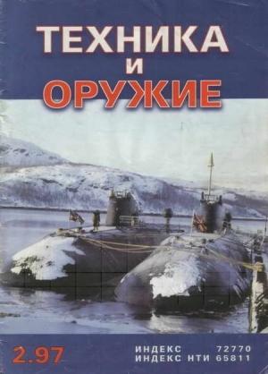 Обложка книги «Техника и оружие 1997 02» — Журнал «Техника и вооружение»