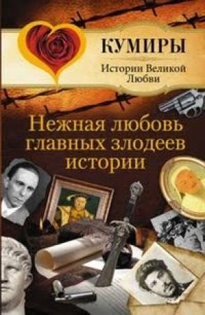 Обложка книги «Нежная любовь главных злодеев истории» — Андрей Шляхов