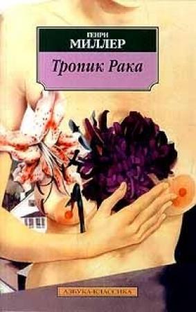 Обложка книги «Тропик Рака» — Генри Миллер