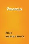 Исаак Башевис-Зингер - Рассказы