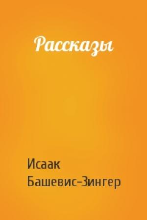 Обложка книги «Рассказы» — Исаак Башевис-Зингер