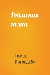 Реймская галка