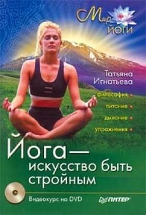 Обложка книги «Йога – искусство быть стройным» — Татьяна Игнатьева