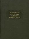 Автор Неизвестен -- Мифы. Легенды. Эпос. Сказания - Эпические сказания народов южного Китая