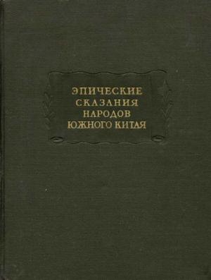 Обложка книги «Эпические сказания народов южного Китая» — Автор Неизвестен -- Мифы. Легенды. Эпос. Сказания