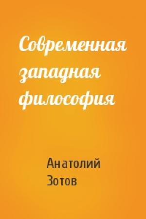Обложка книги «Современная западная философия» — Анатолий Федорович Зотов
