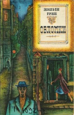 Обложка книги «Обломки» — Жюльен Грин