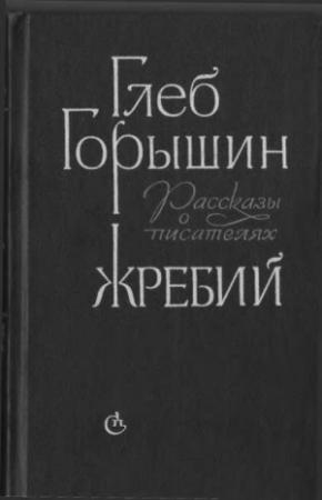 Обложка книги «Жребий. Рассказы о писателях» — Глеб Горышин
