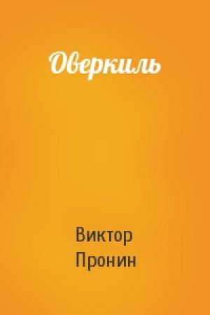 Обложка книги «Оверкиль» — Виктор Пронин