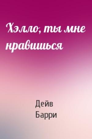 Обложка книги «Хэлло, ты мне нравишься» — Дейв Барри