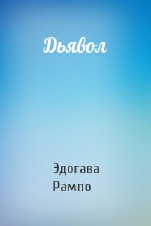 Обложка книги «Дьявол» — Эдогава Рампо