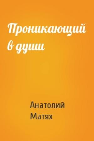 Обложка книги «Проникающий в души» — Анатолий Матях