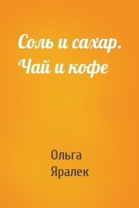 Соль и сахар. Чай и кофе