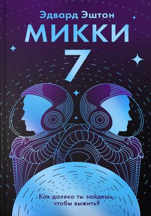Обложка книги «Микки-7» — Эдвард Эштон