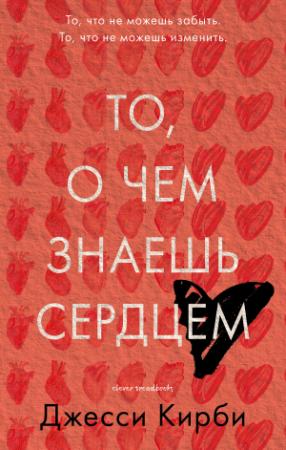 Обложка книги «То, о чем знаешь сердцем» — Джесси Кирби