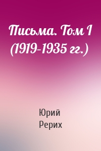 Письма. Том I (1919–1935 гг.)