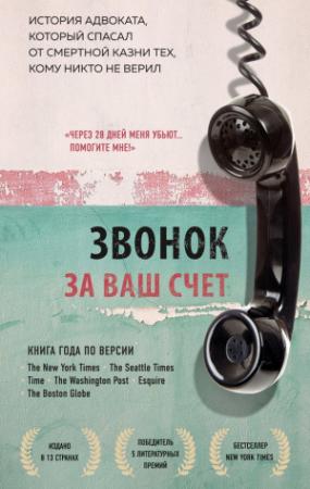 Обложка книги «Звонок за ваш счет. История адвоката, который спасал от смертной казни тех, кому никто не верил» — Брайан Стивенсон