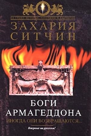 Обложка книги «Боги Армагеддона» — Захария Ситчин