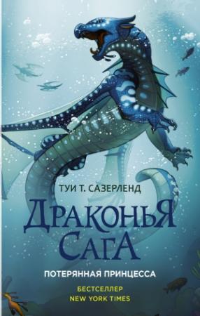 Обложка книги «Потерянная принцесса» — Туи Сазерленд