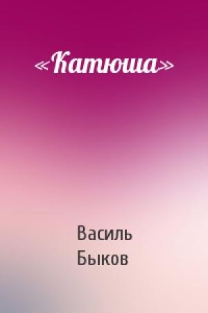 Обложка книги ««Катюша»» — Василь Быков