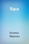 Наталья Макеева - Корм