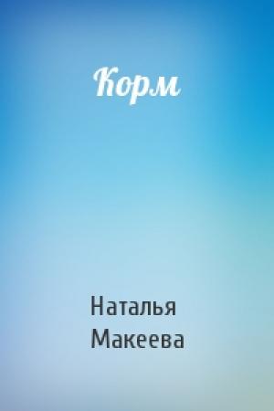 Обложка книги «Корм» — Наталья Макеева