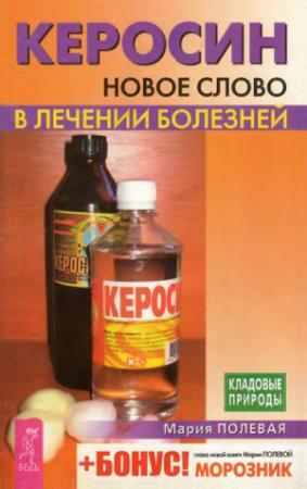 Обложка книги «Керосин. Новое слово в лечении болезней» — Мария Полевая