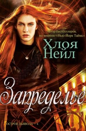 Обложка книги «Запределье» — Хлоя Нейл