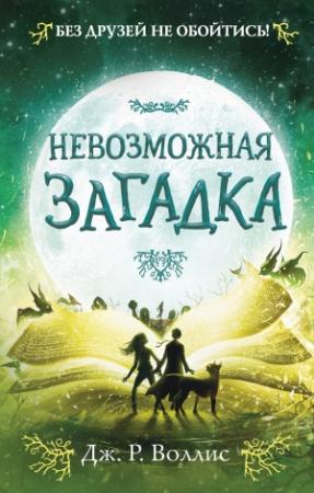 Обложка книги «Невозможная загадка» — Дж. Р. Воллис