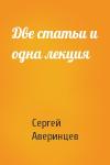 Сергей Аверинцев - Две статьи и одна лекция