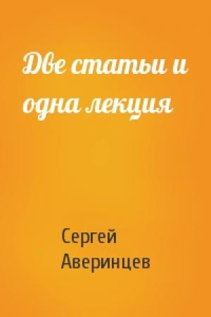 Обложка книги «Две статьи и одна лекция» — Сергей Аверинцев