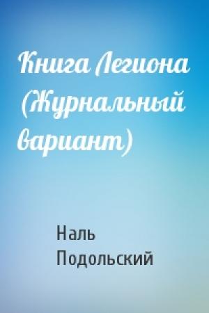 Обложка книги «Книга Легиона (Журнальный вариант)» — Наль Подольский