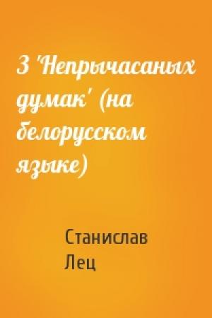 Обложка книги «З 'Непрычасаных думак' (на белорусском языке)» — Станислав Ежи Лец